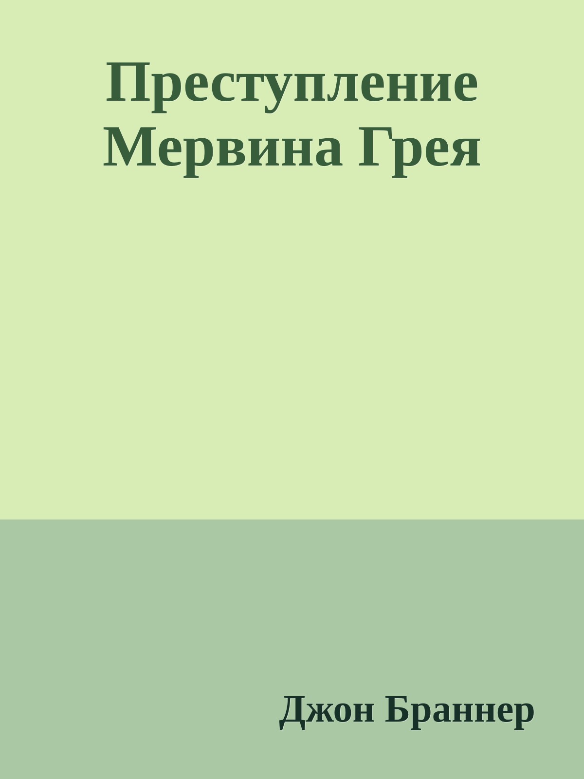 Преступление Мервина Грея