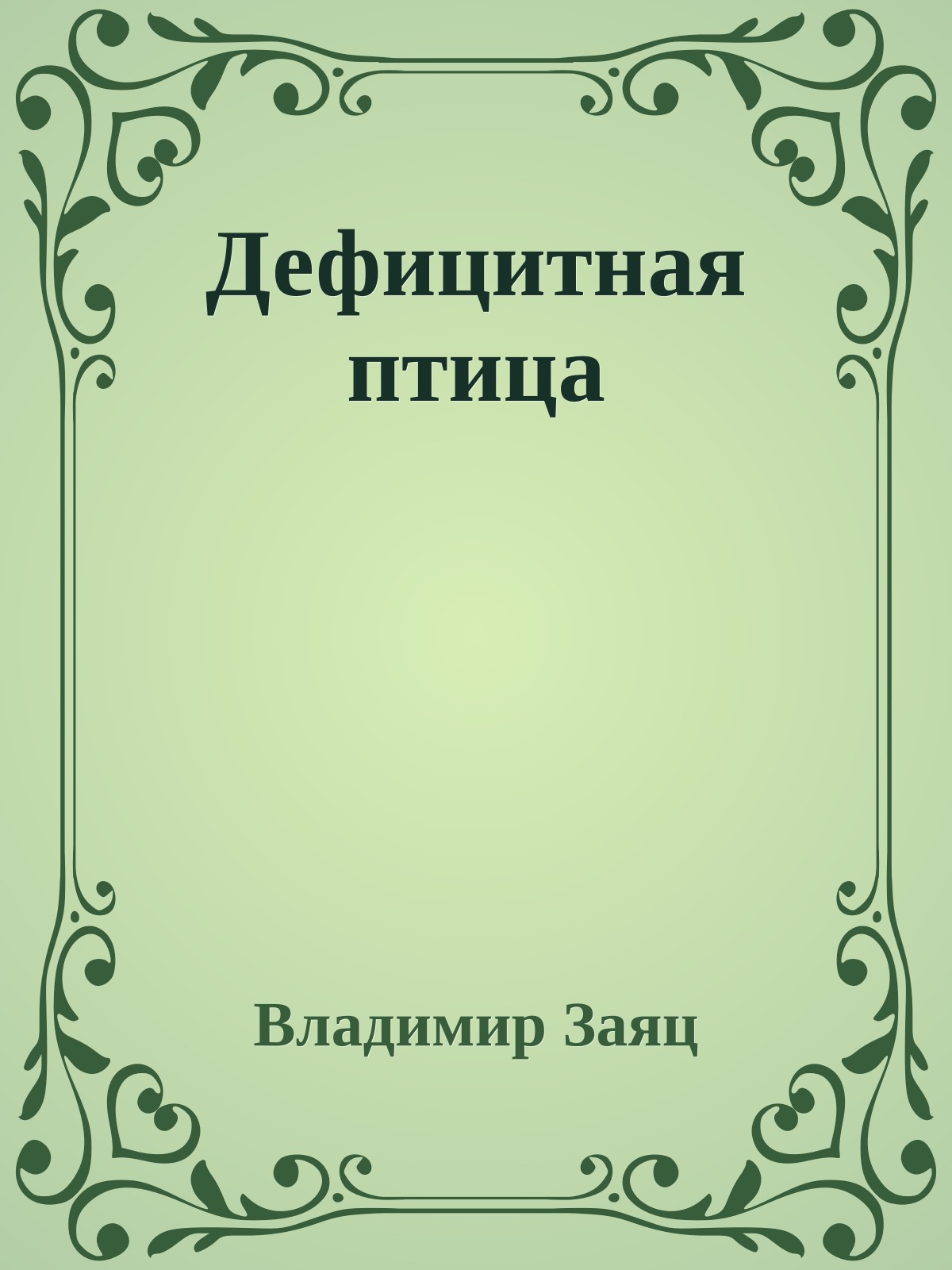 Дефицитная птица