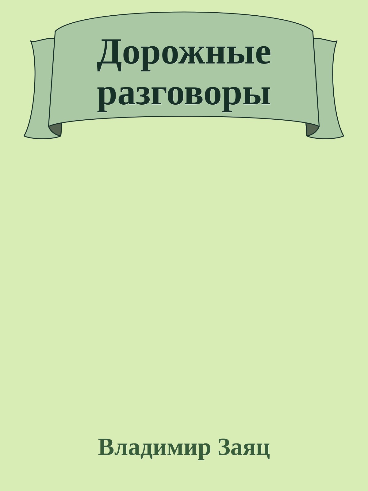 Дорожные разговоры