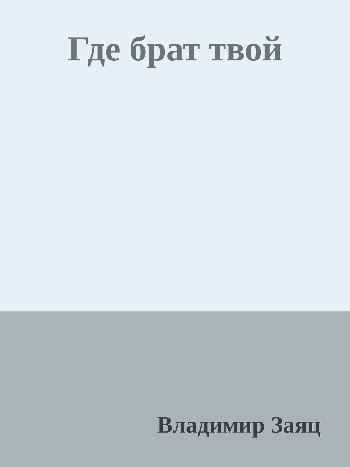 Где брат твой