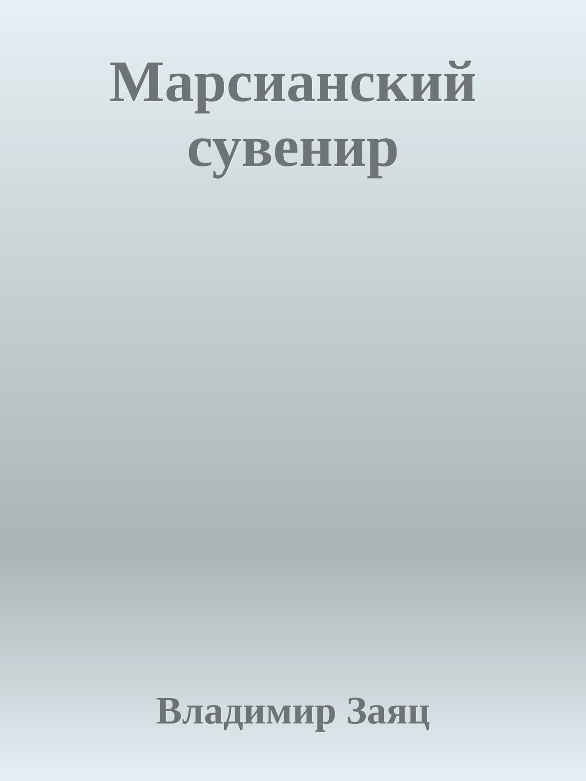 Марсианский сувенир