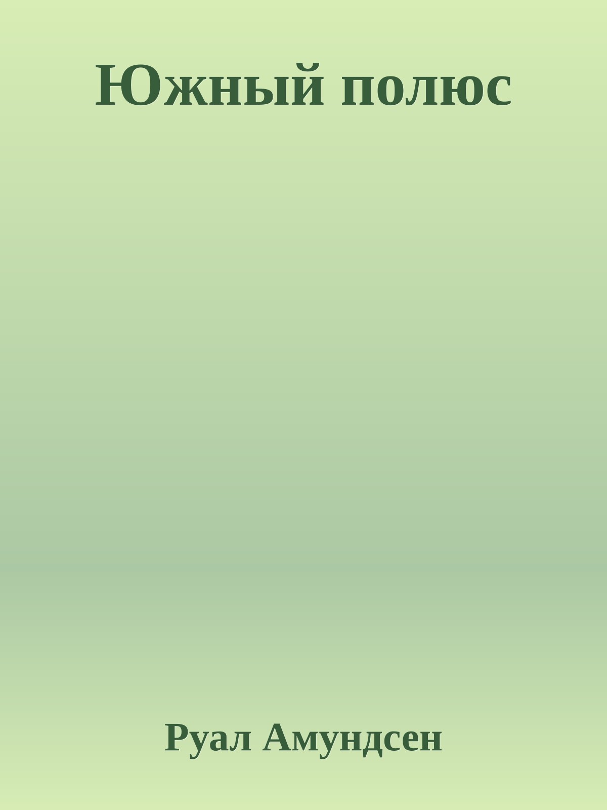 Южный полюс