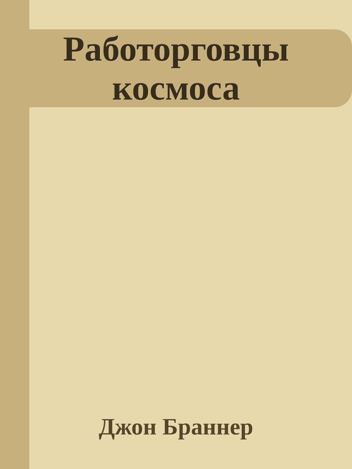 Работорговцы космоса