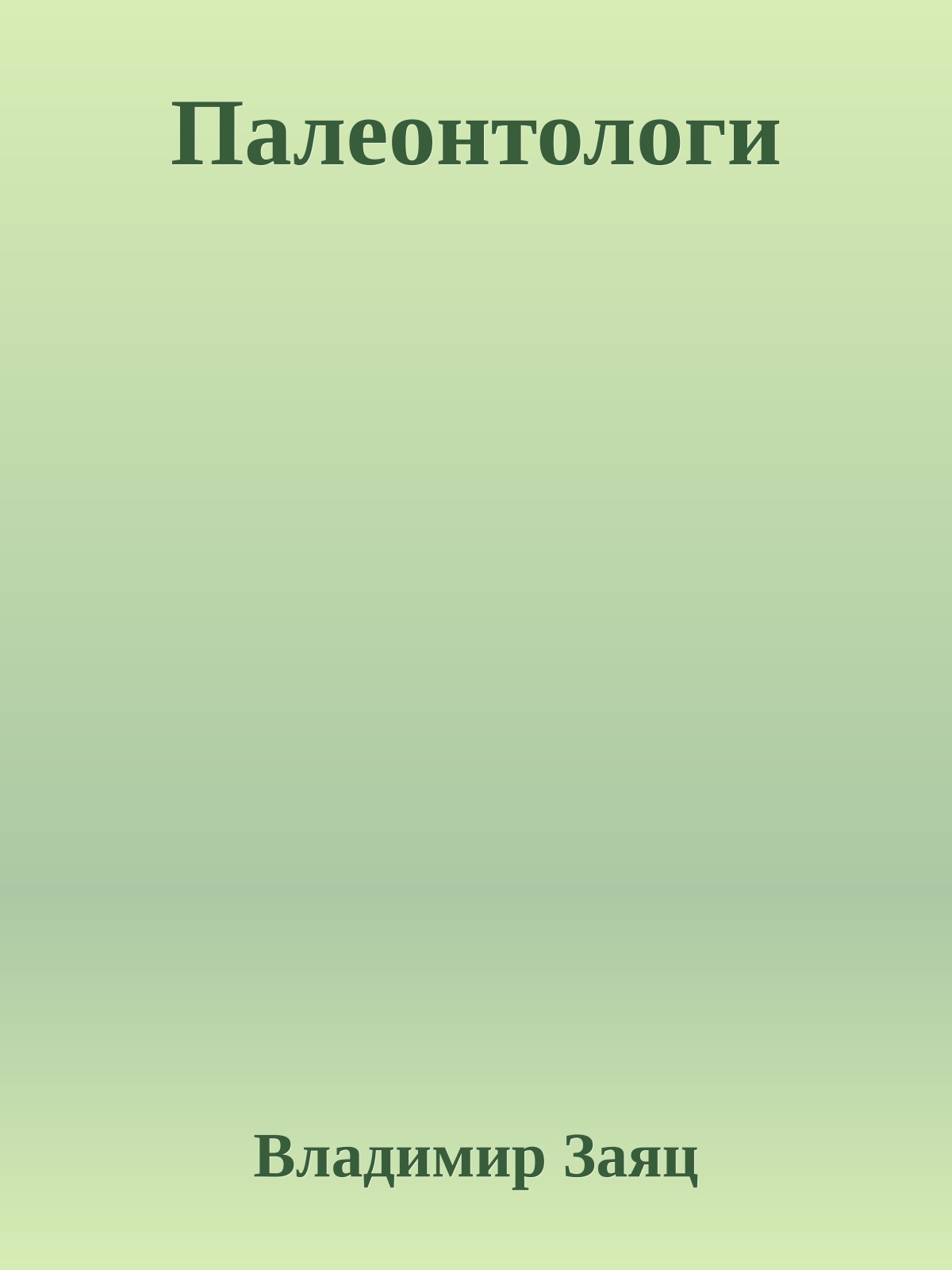 Палеонтологи