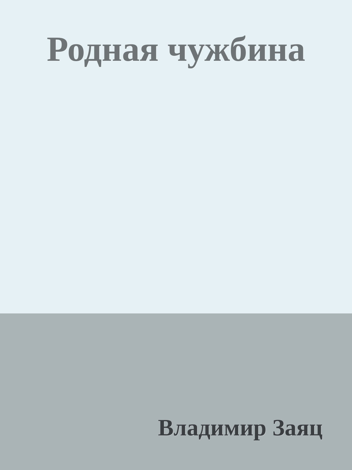 Родная чужбина