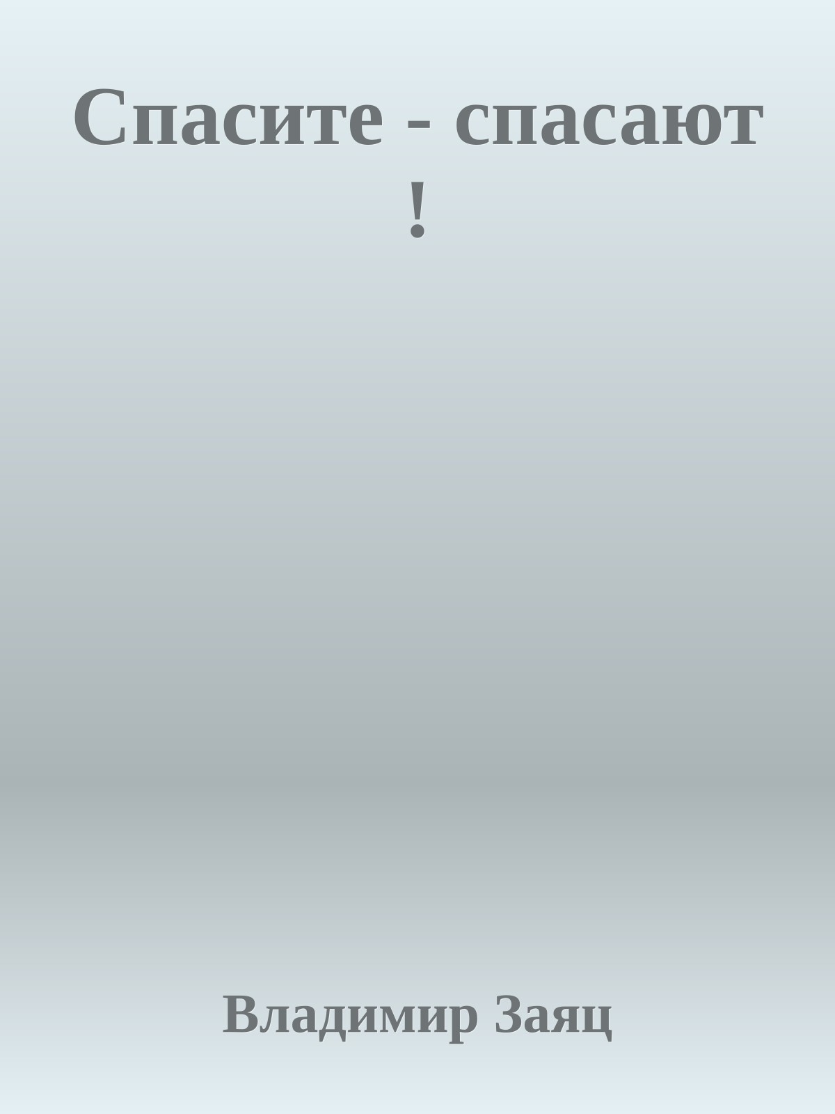 Спасите - спасают !