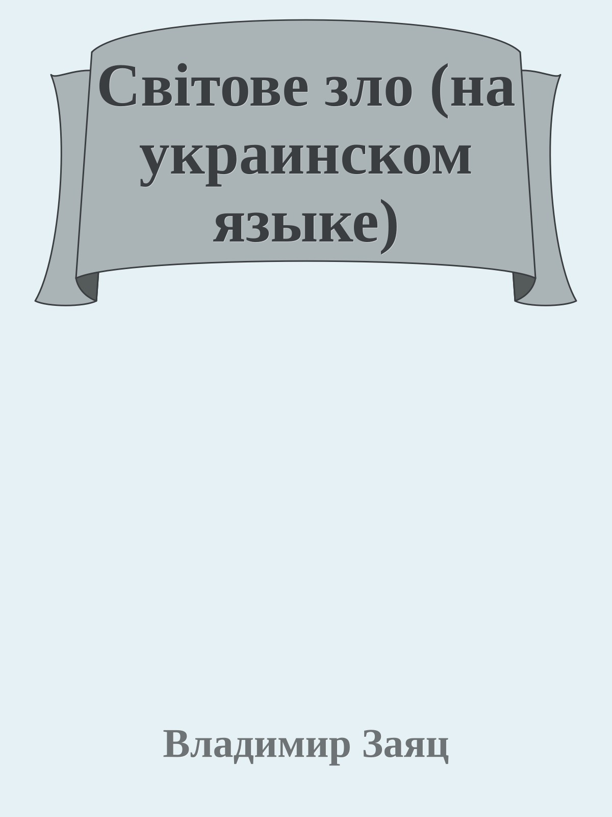 Свiтове зло (на украинском языке)