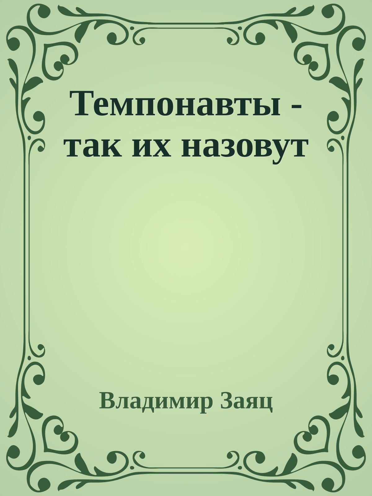 Темпонавты - так их назовут