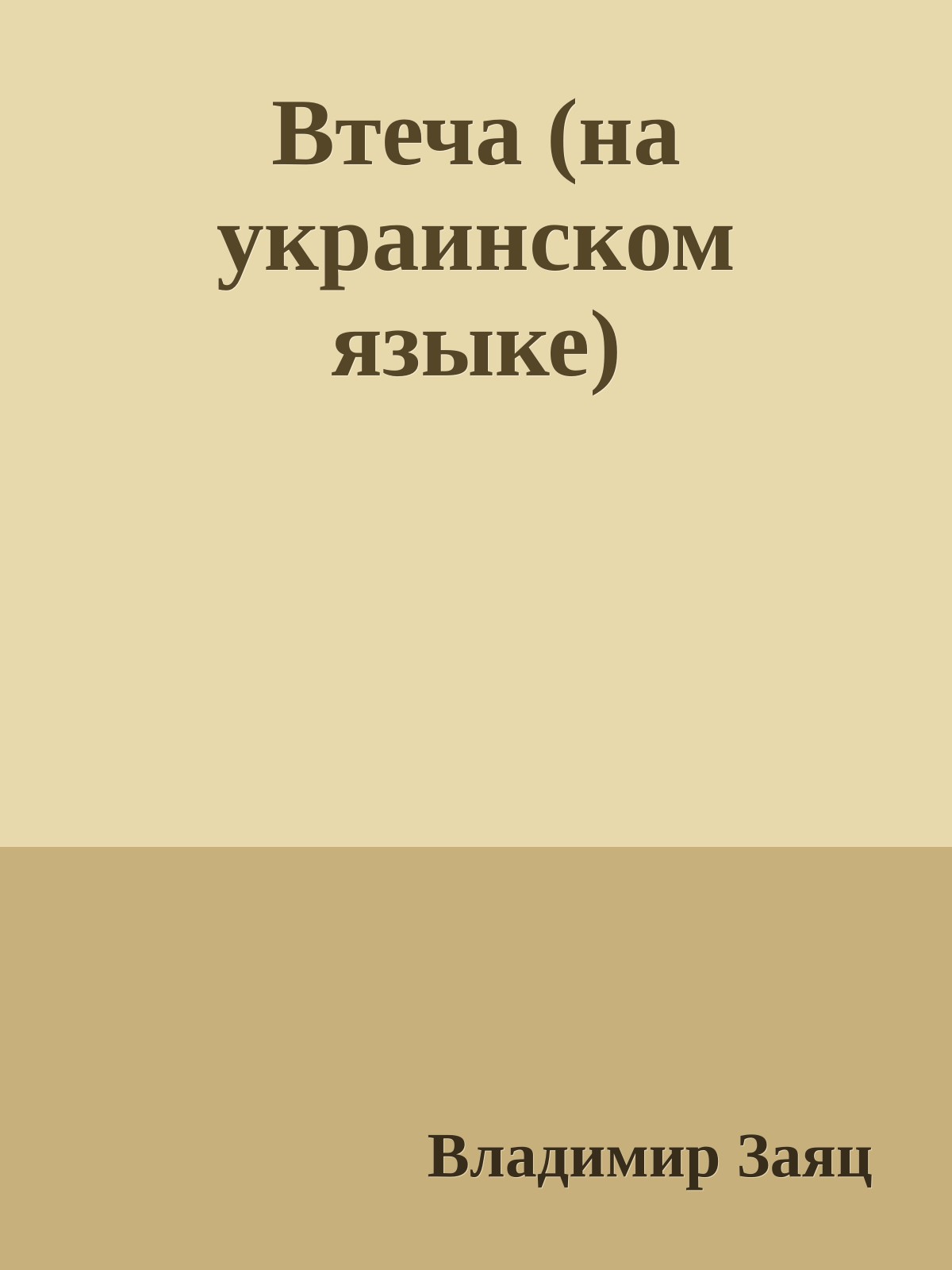 Втеча (на украинском языке)