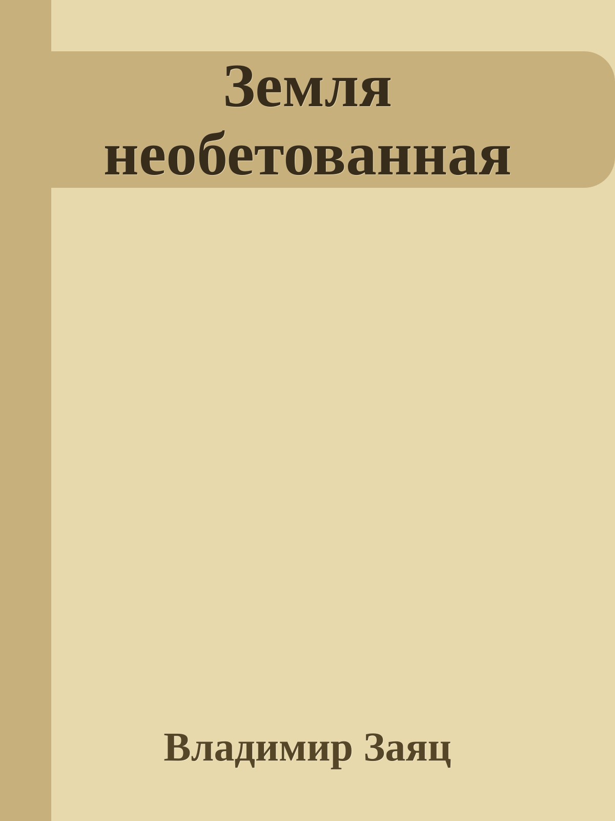 Земля необетованная