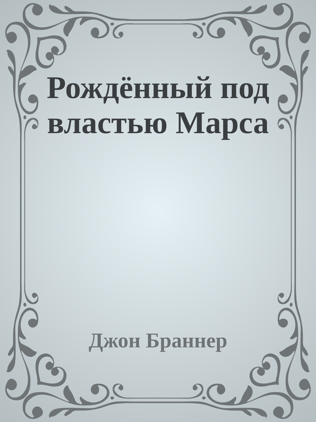 Рождённый под властью Марса