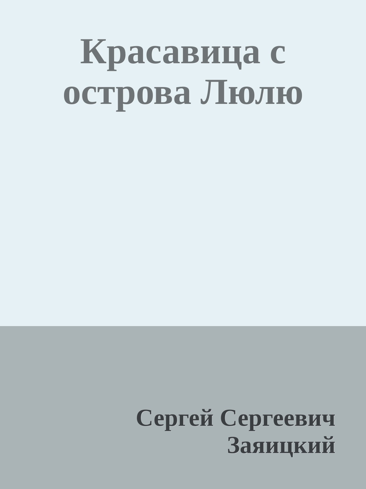 Красавица с острова Люлю