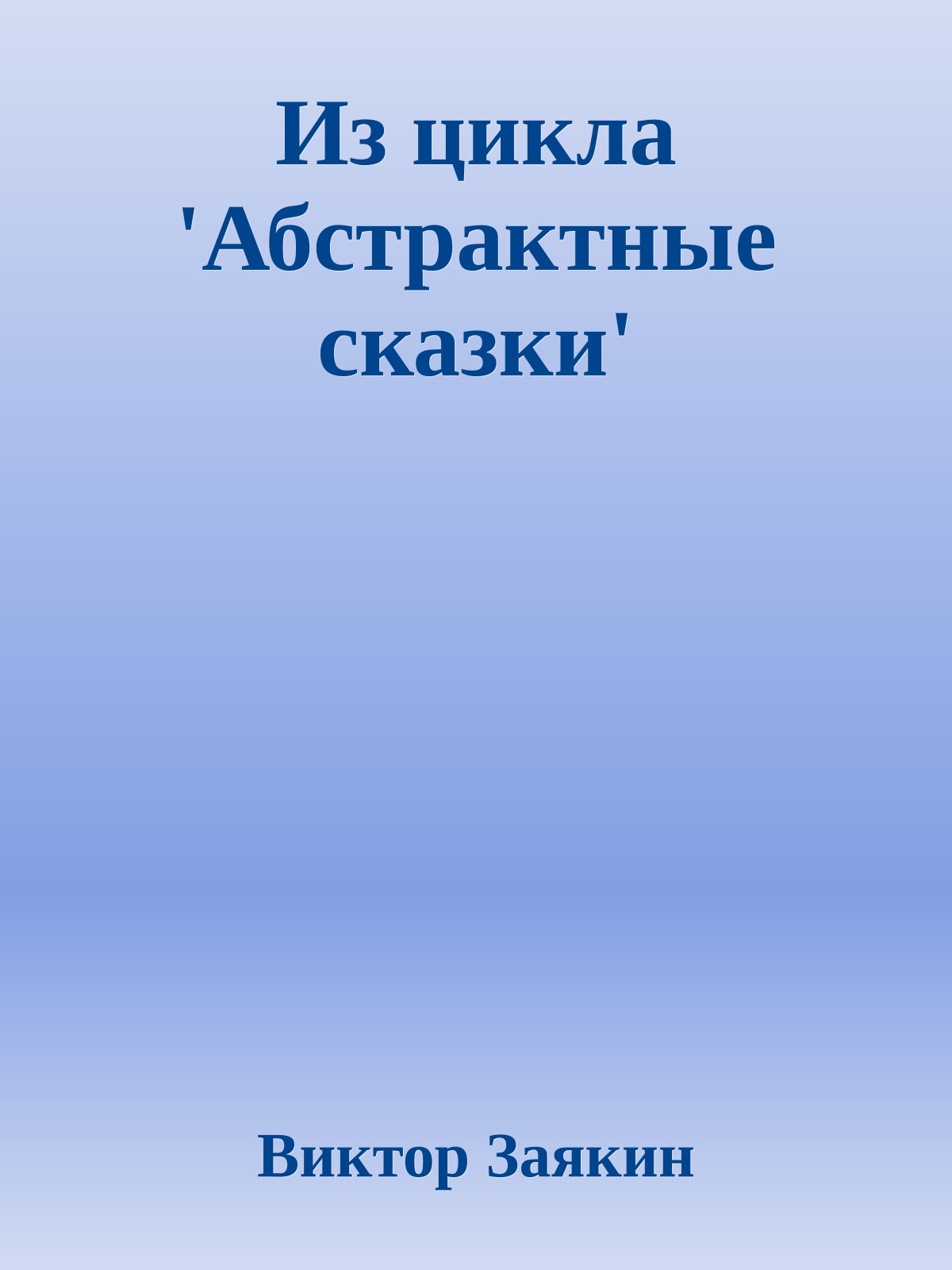Из цикла 'Абстрактные сказки'
