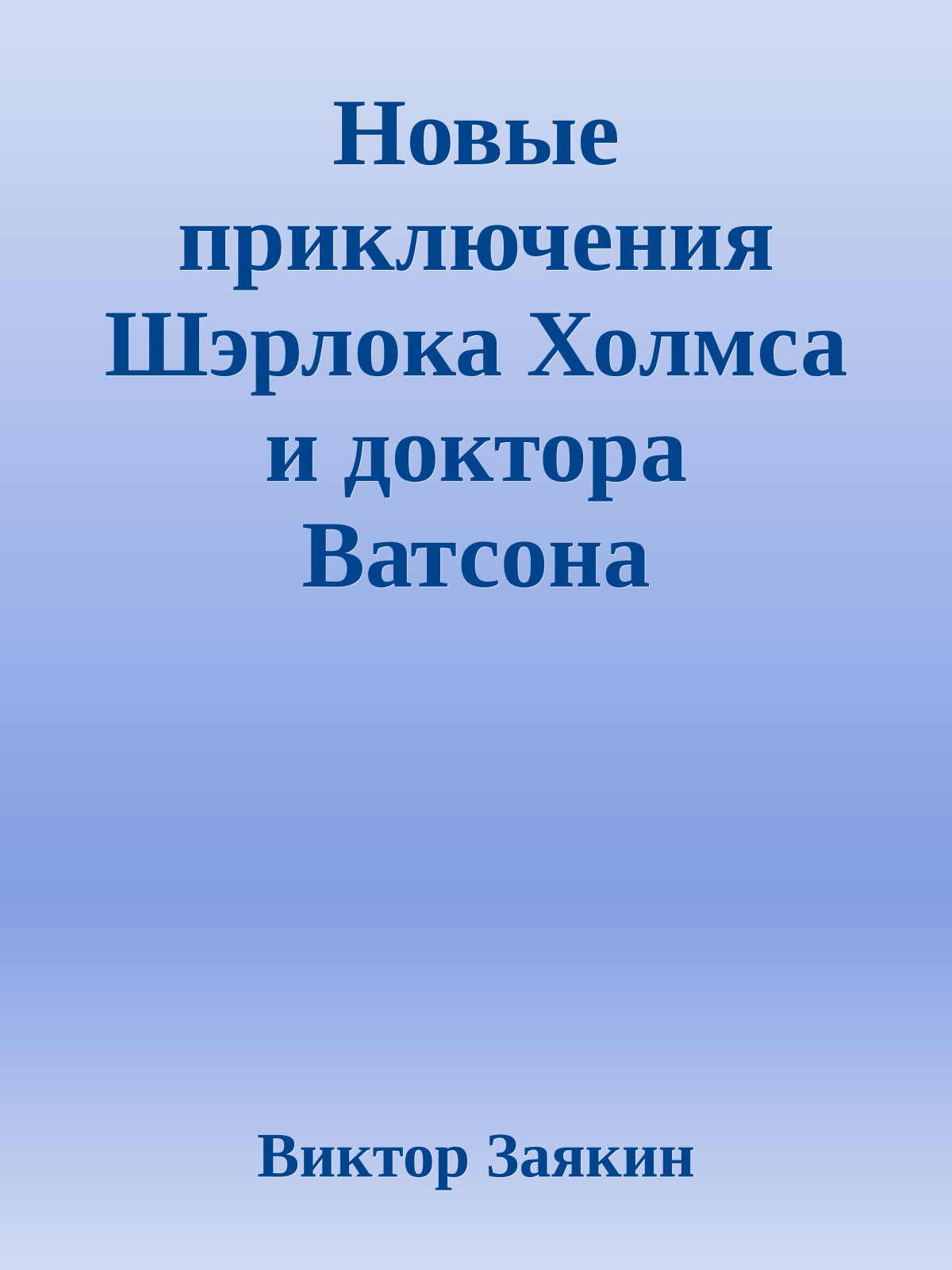 Новые приключения Шэрлока Холмса и доктора Ватсона (фрагмент)