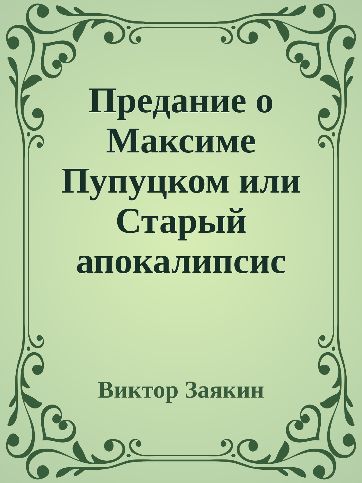 Предание о Максиме Пупуцком или Старый апокалипсис