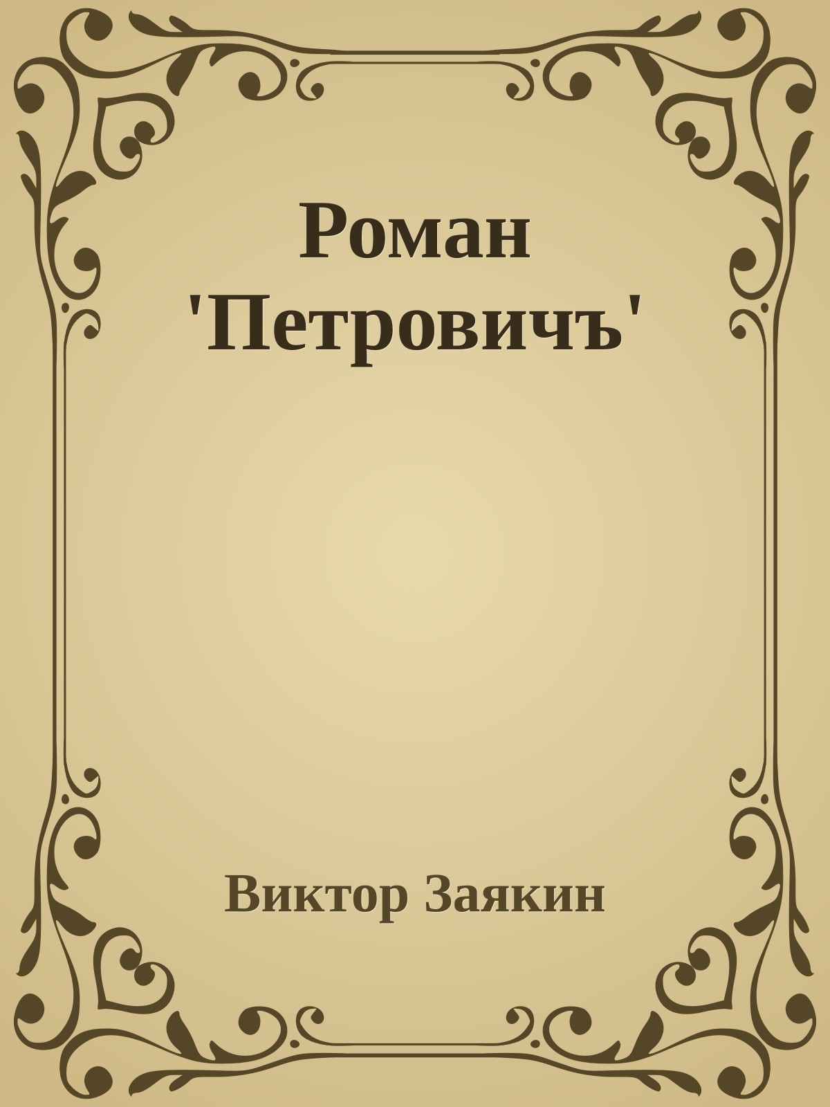 Роман 'Петровичъ'