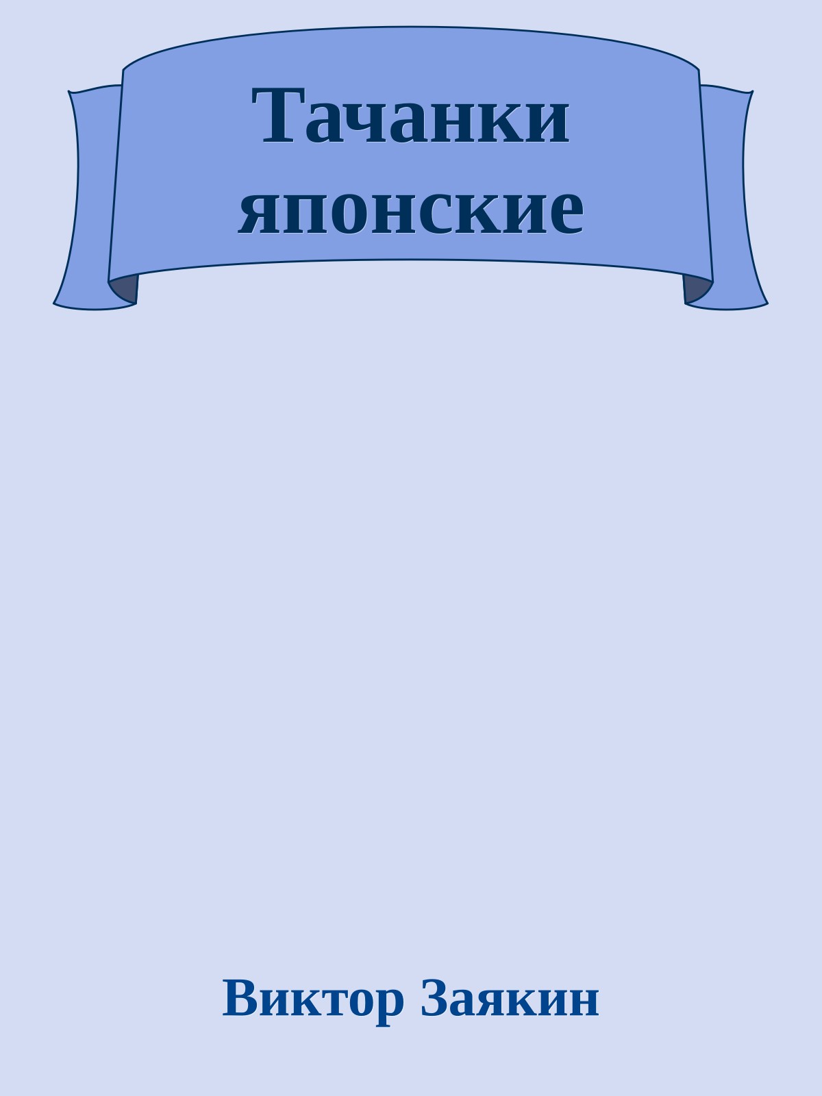 Тачанки японские