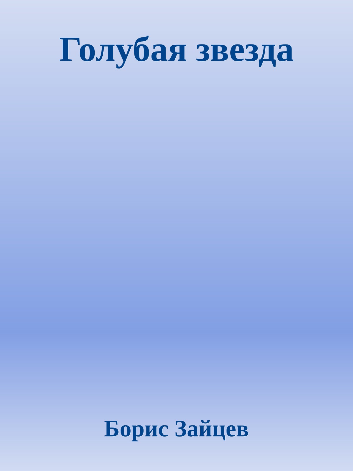 Голубая звезда