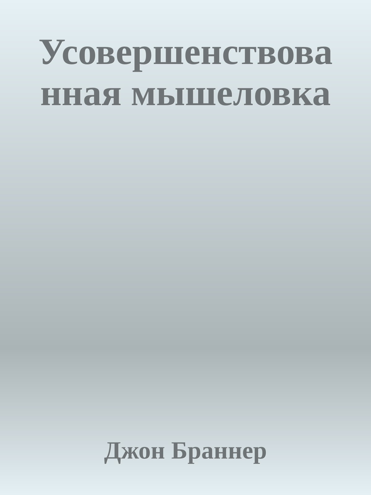 Усовершенствованная мышеловка