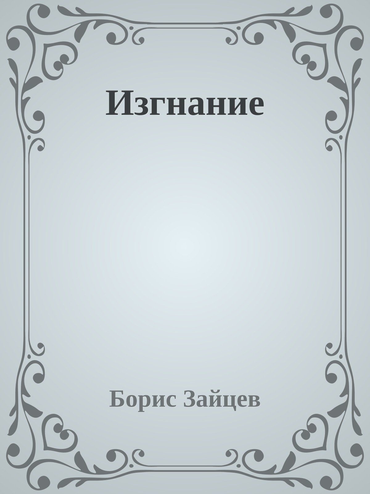 Изгнание