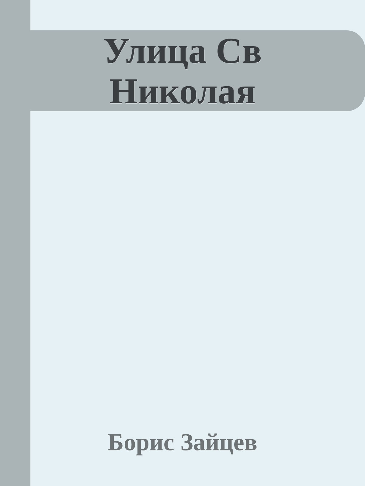 Улица Св Николая