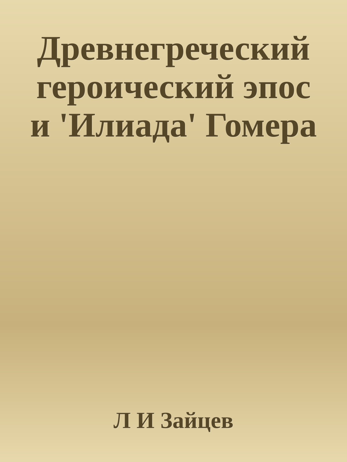 Древнегреческий героический эпос и 'Илиада' Гомера