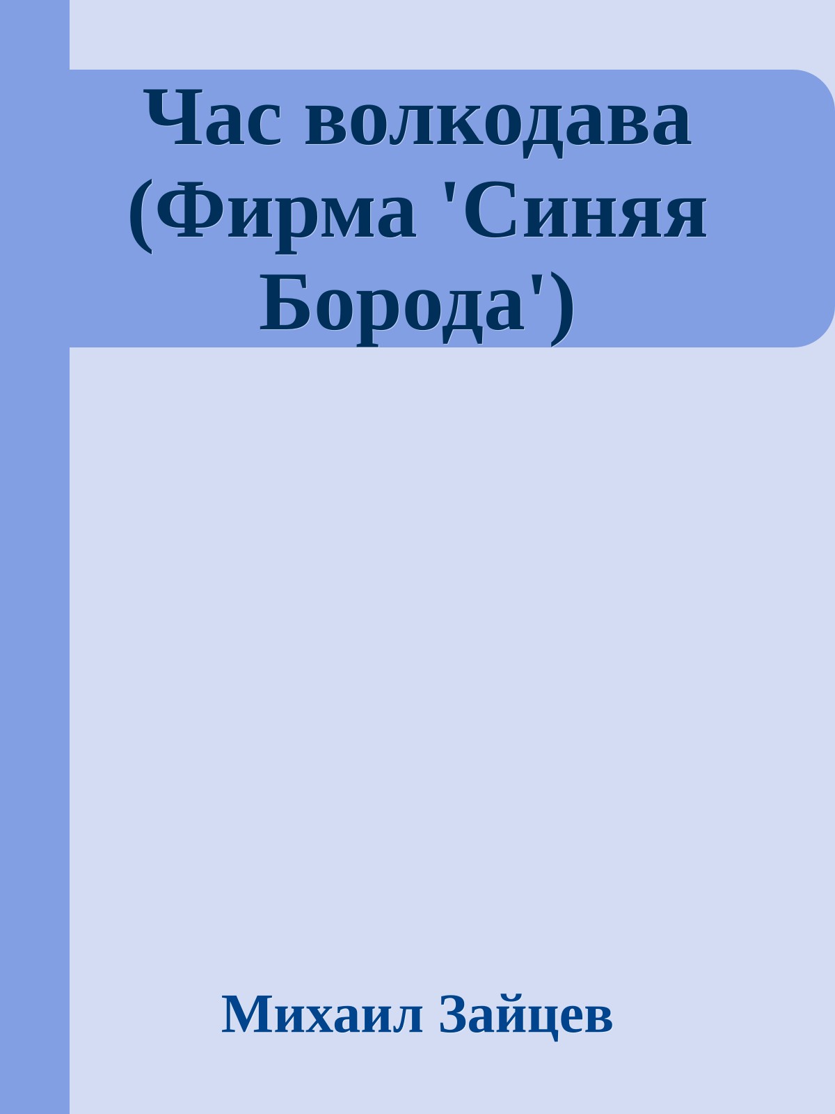 Час волкодава (Фирма 'Синяя Борода')