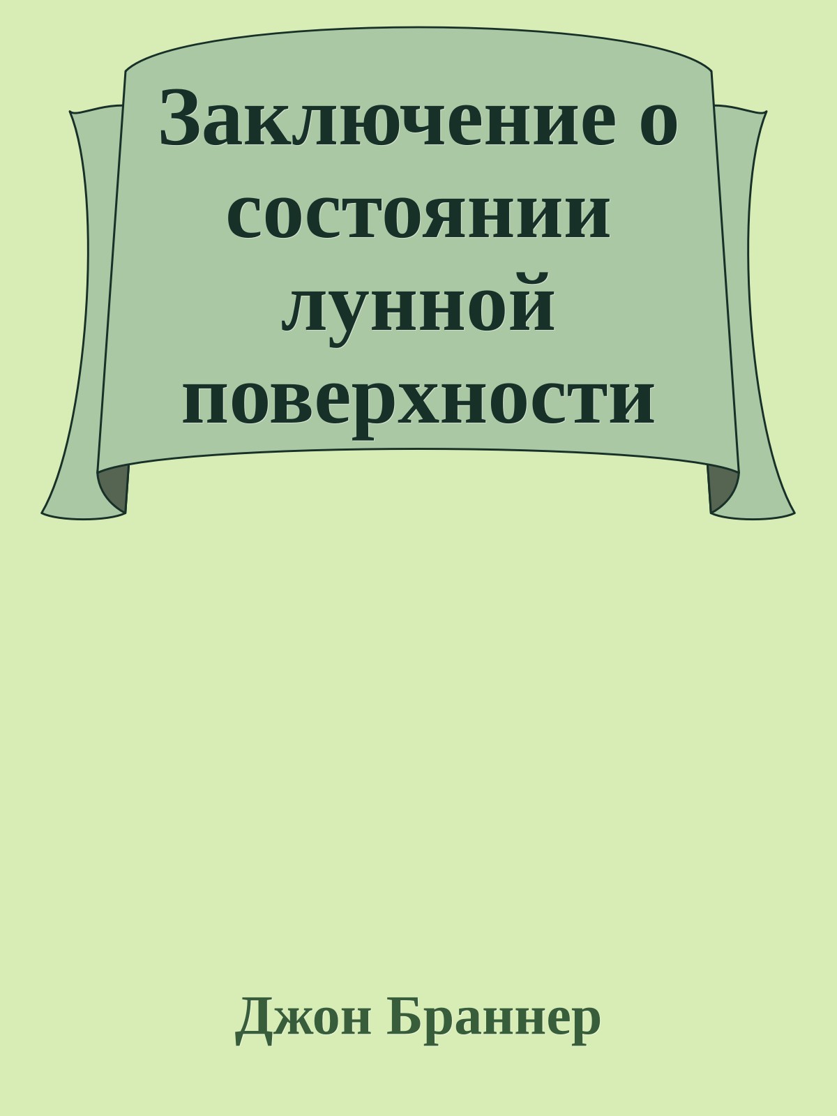 Заключение о состоянии лунной поверхности