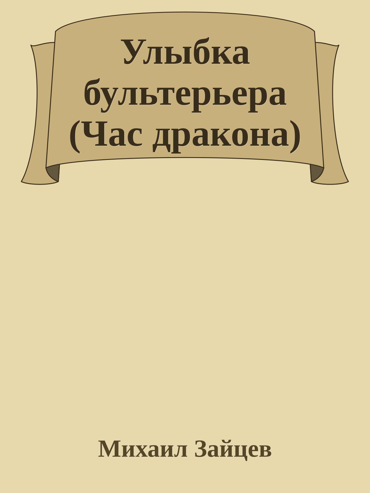 Улыбка бультерьера (Час дракона)