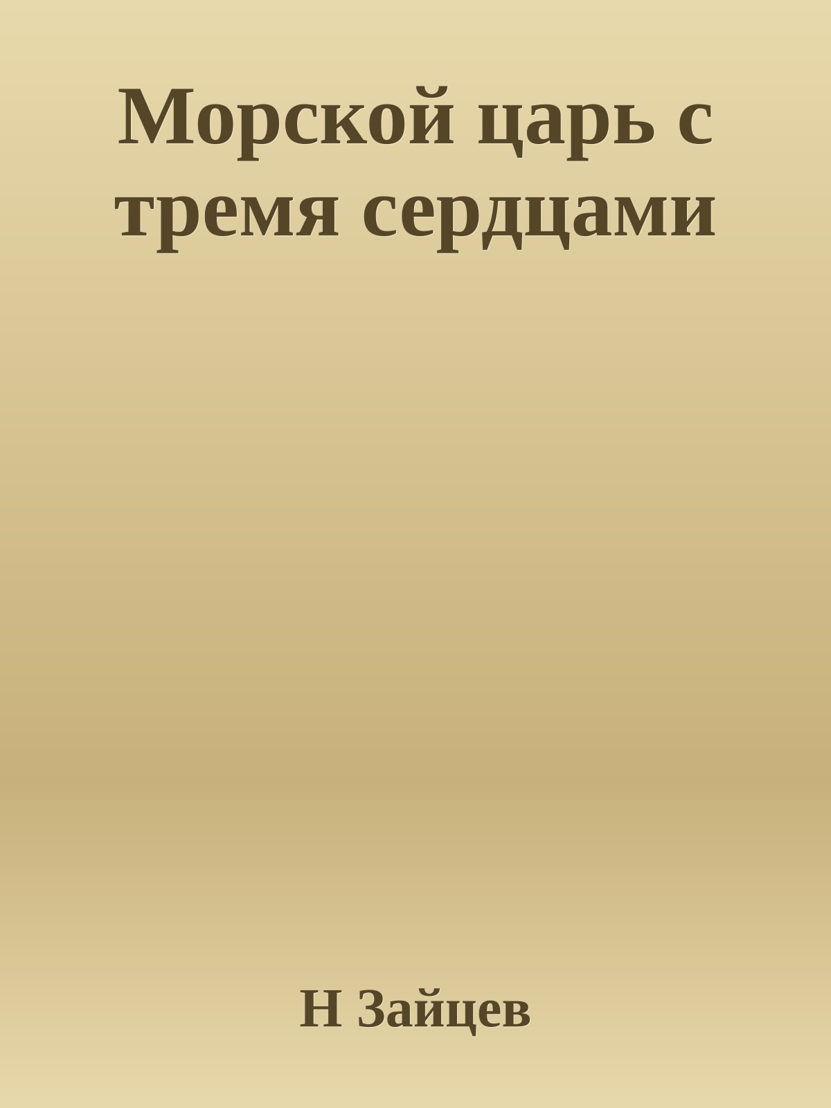 Морской царь с тремя сердцами
