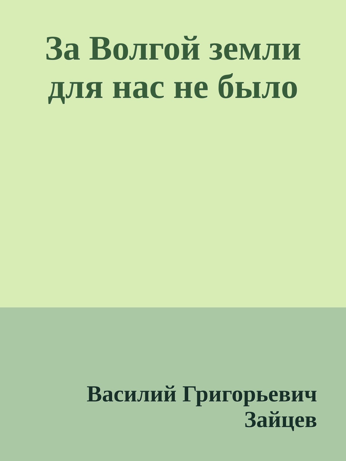 За Волгой земли для нас не было