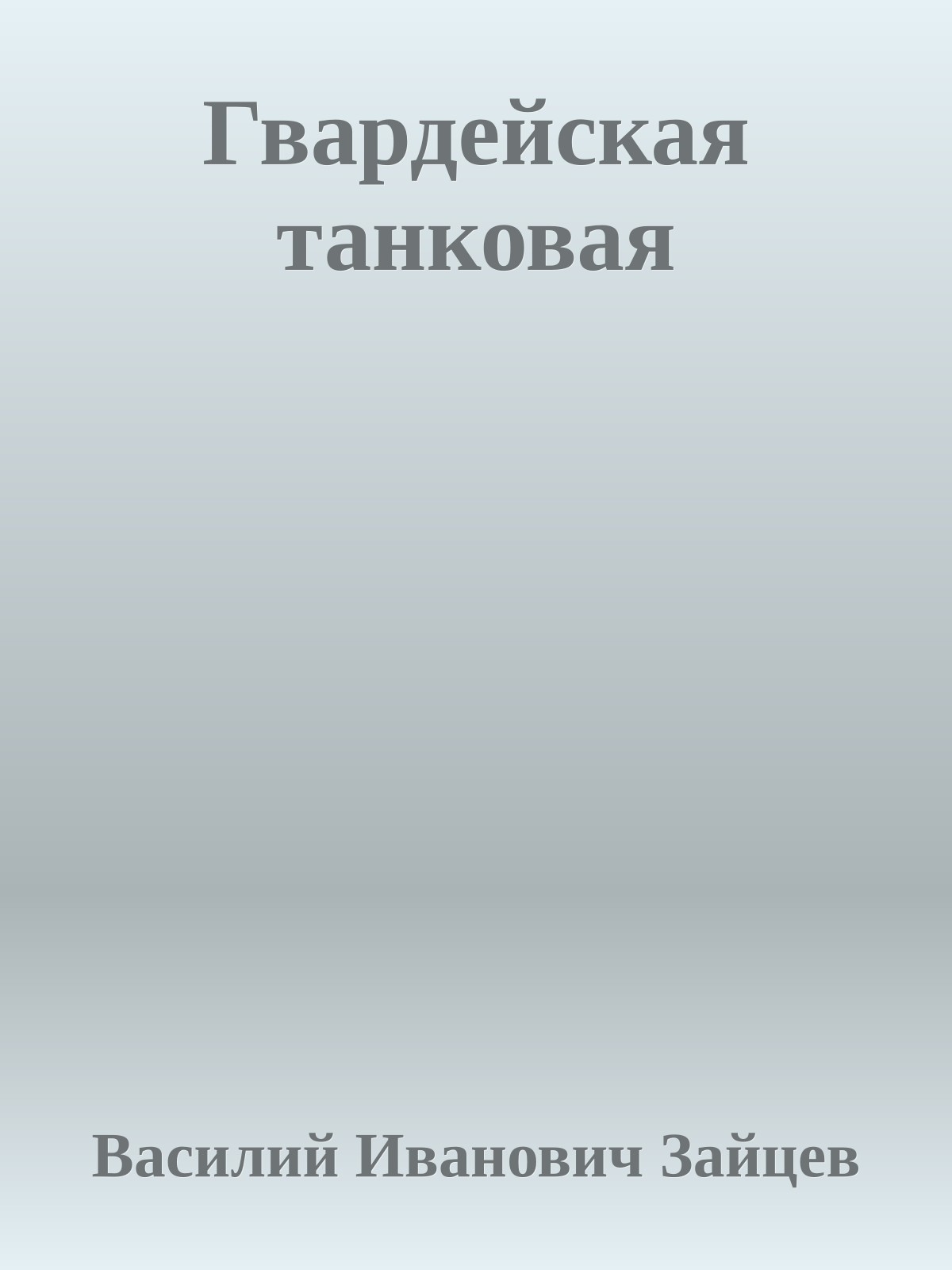 Гвардейская танковая