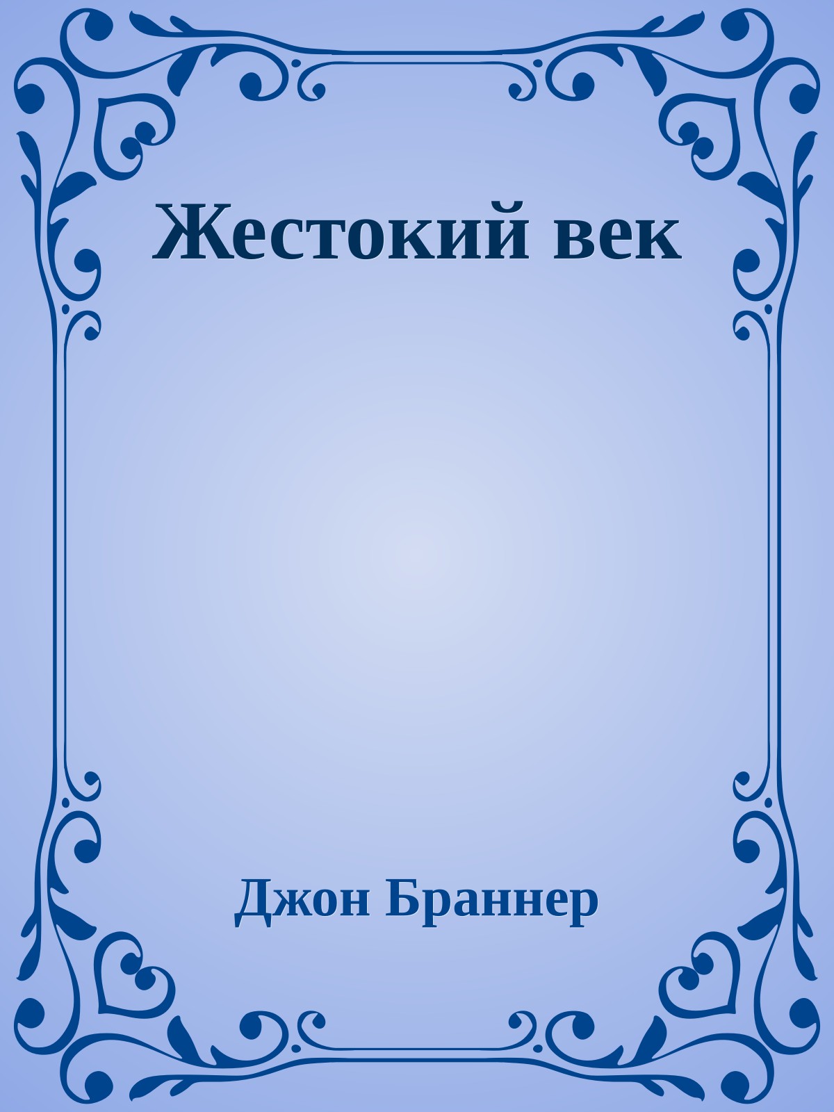 Жестокий век