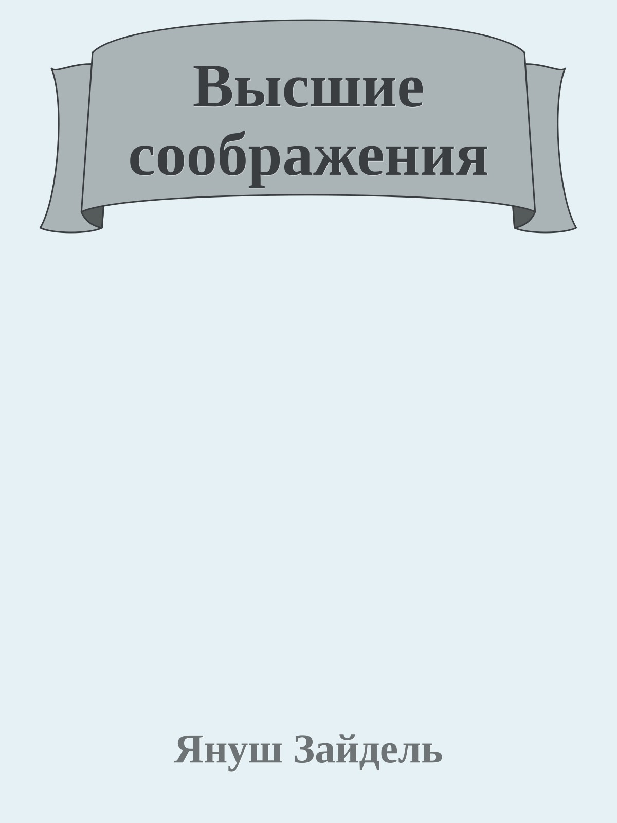 Высшие сообpажения