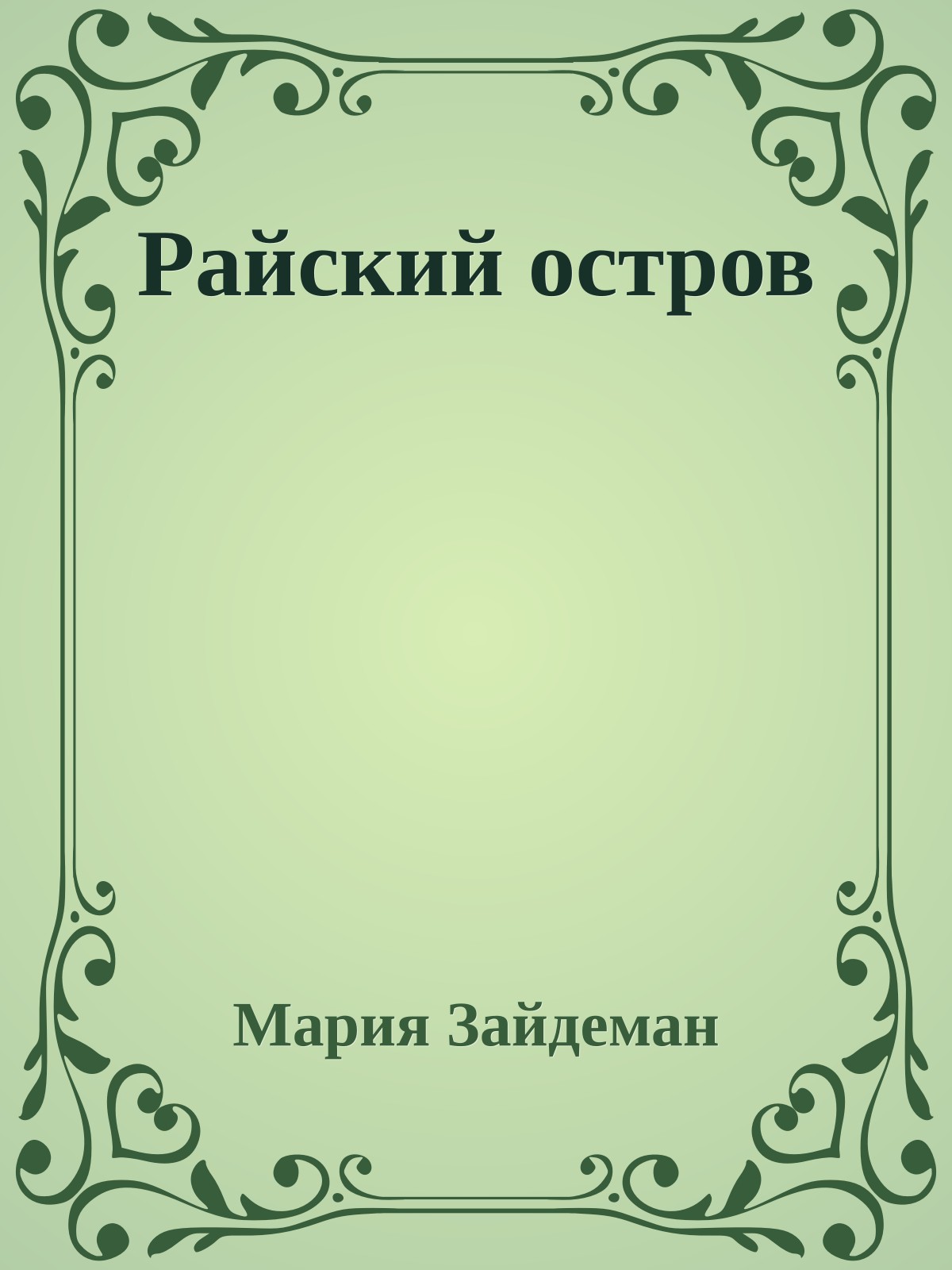 Райский остров