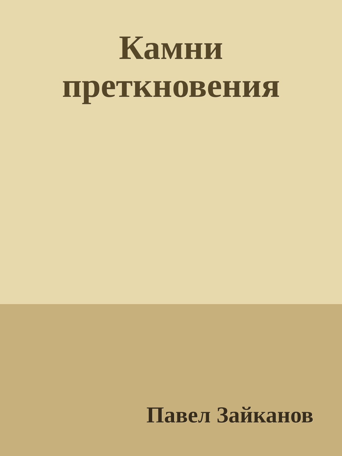 Камни преткновения