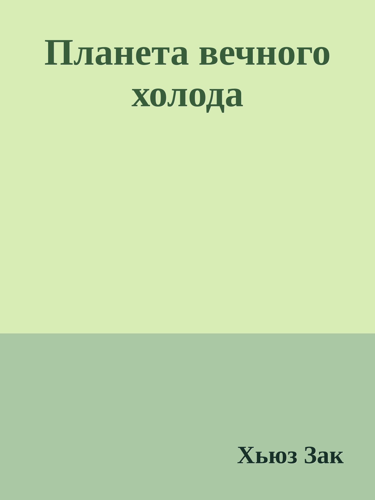 Планета вечного холода