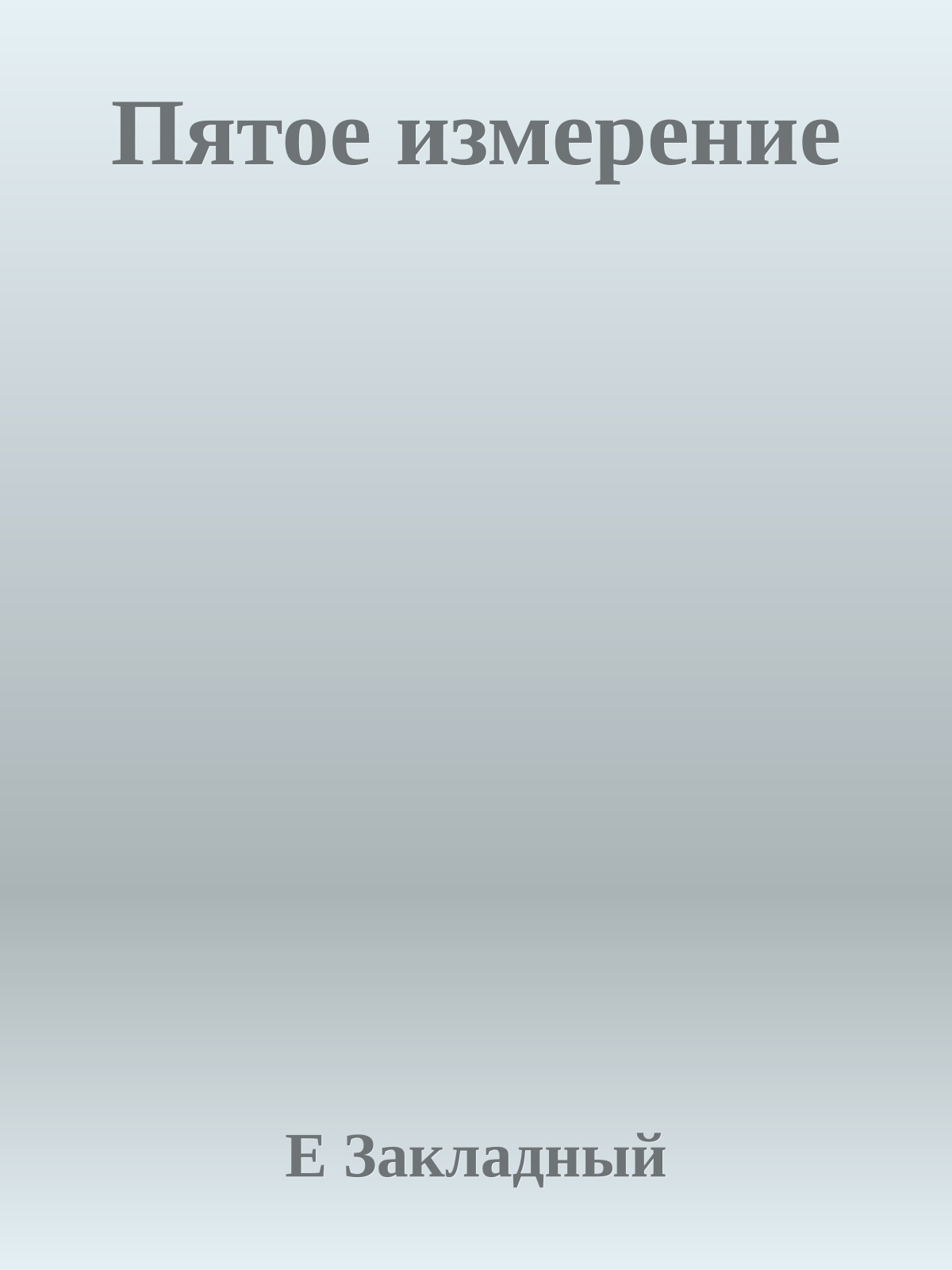 Пятое измерение