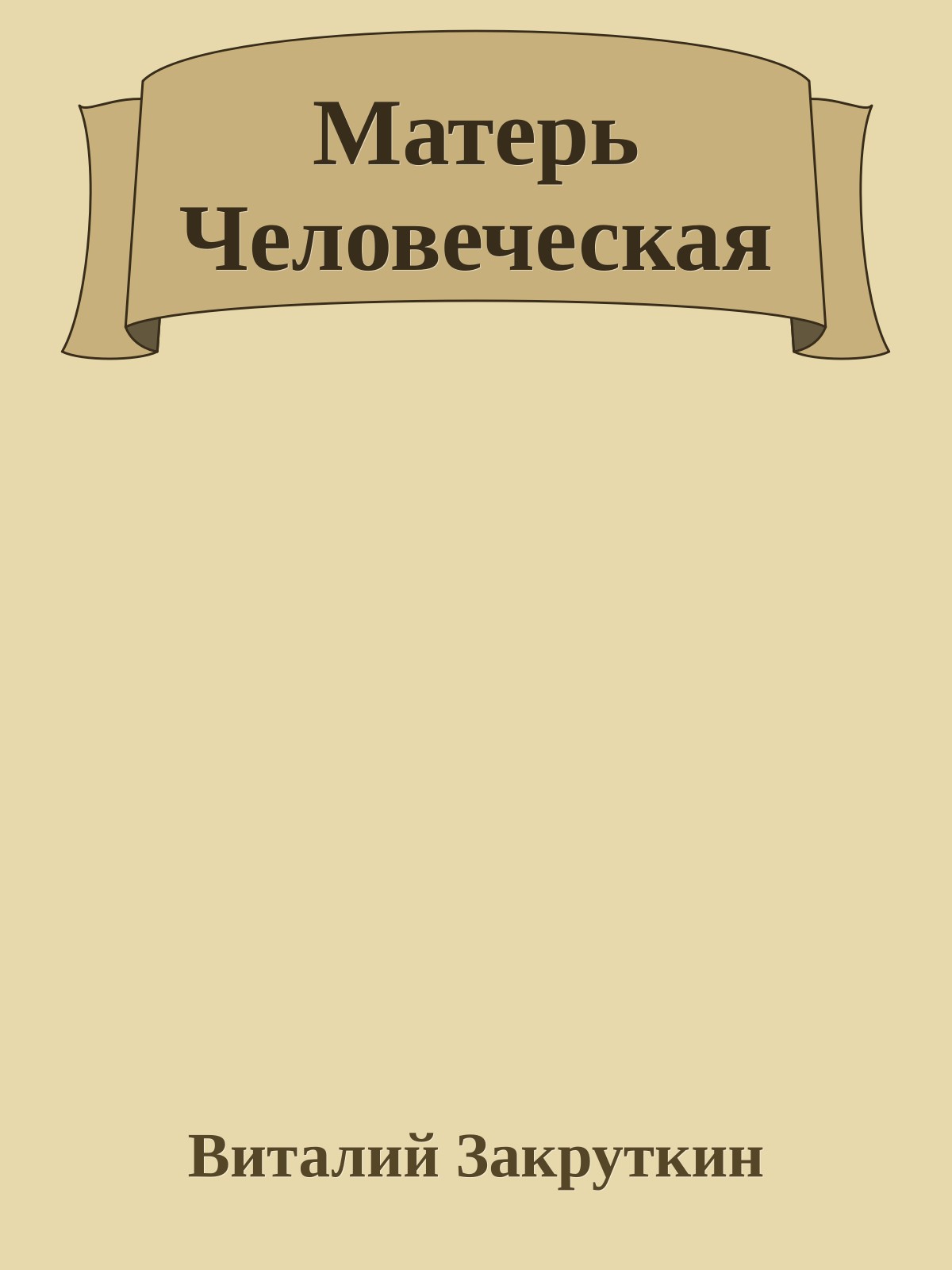 Матерь Человеческая