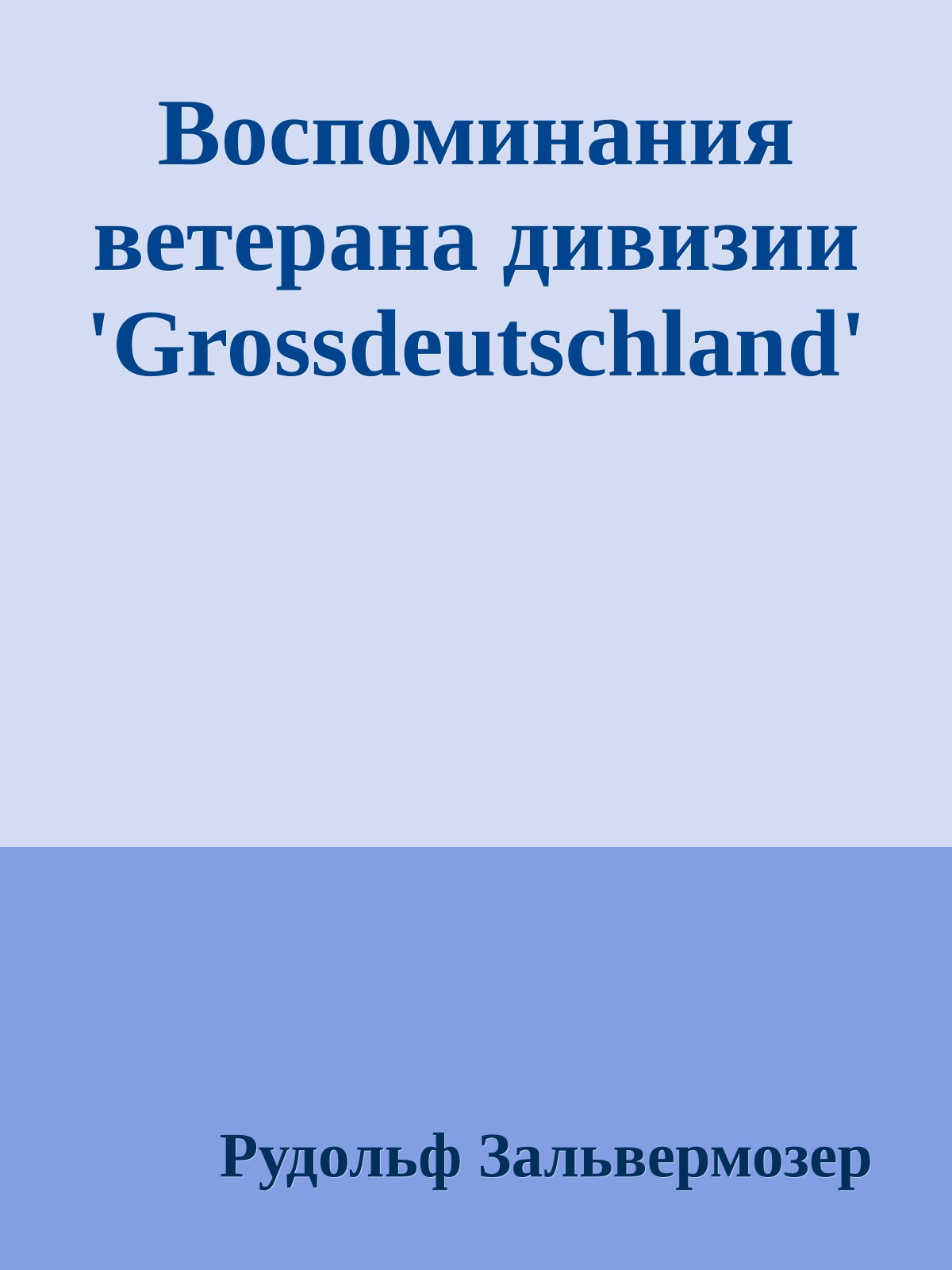 Воспоминания ветерана дивизии 'Grossdeutschland'