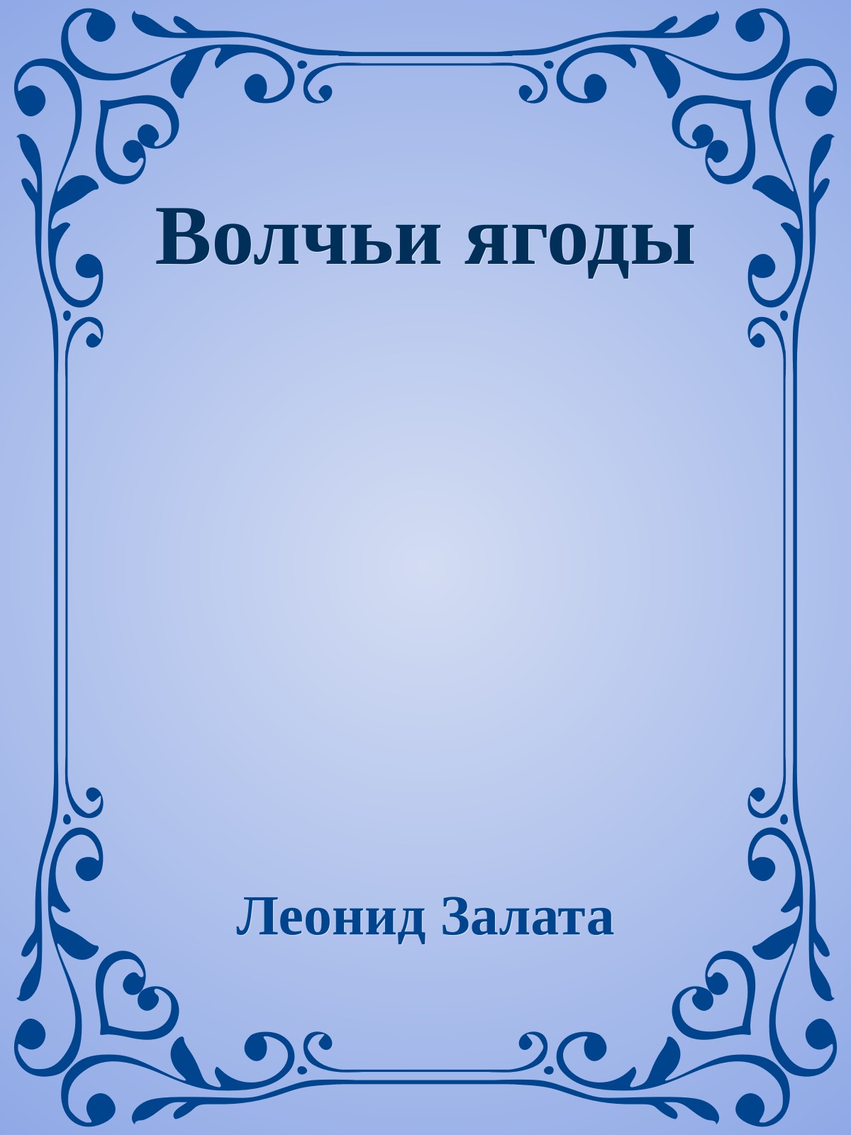 Волчьи ягоды