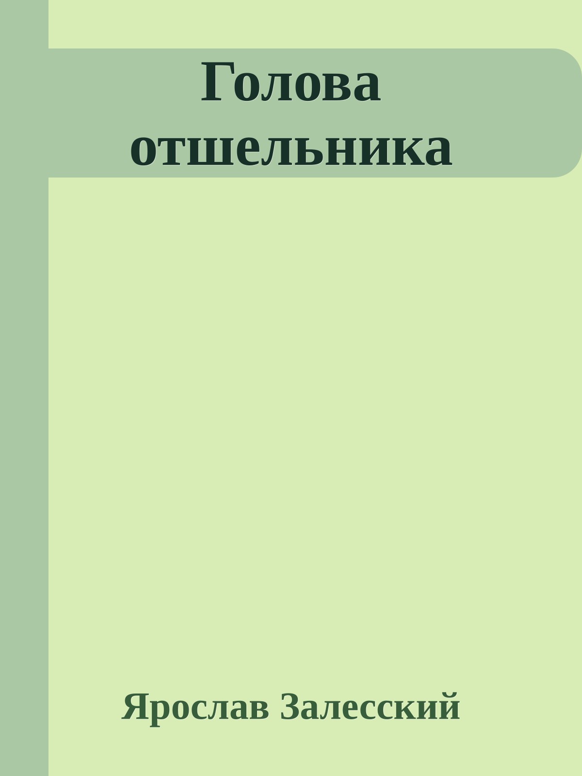 Голова отшельника