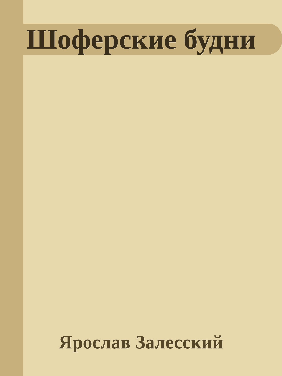 Шофеpские будни