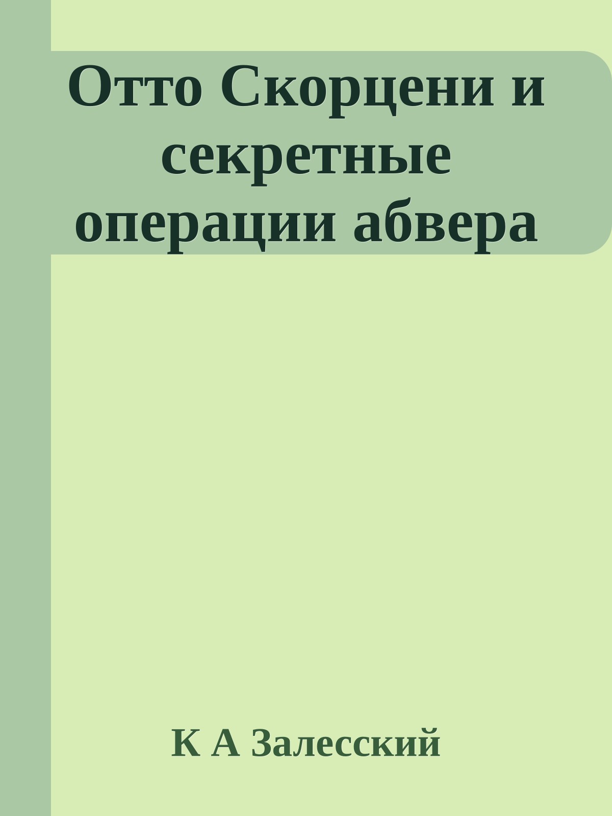 Отто Скорцени и секретные операции абвера