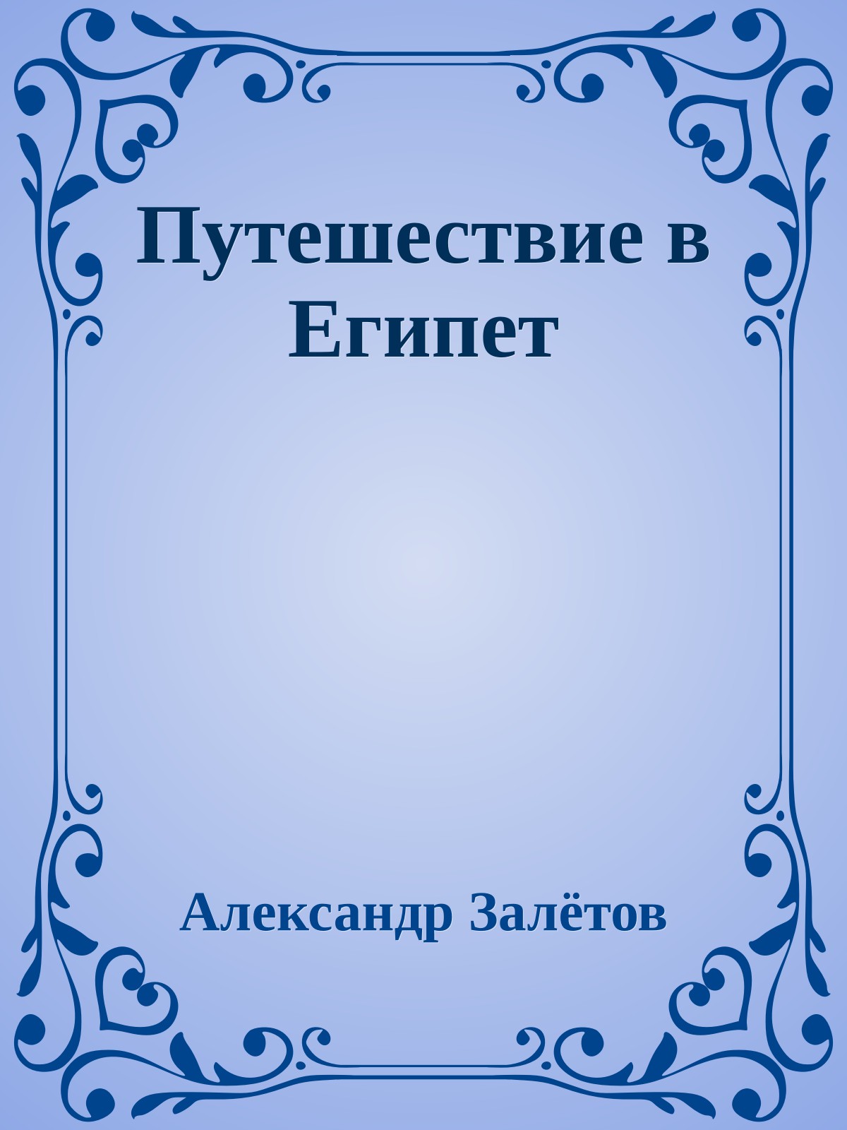 Путешествие в Египет