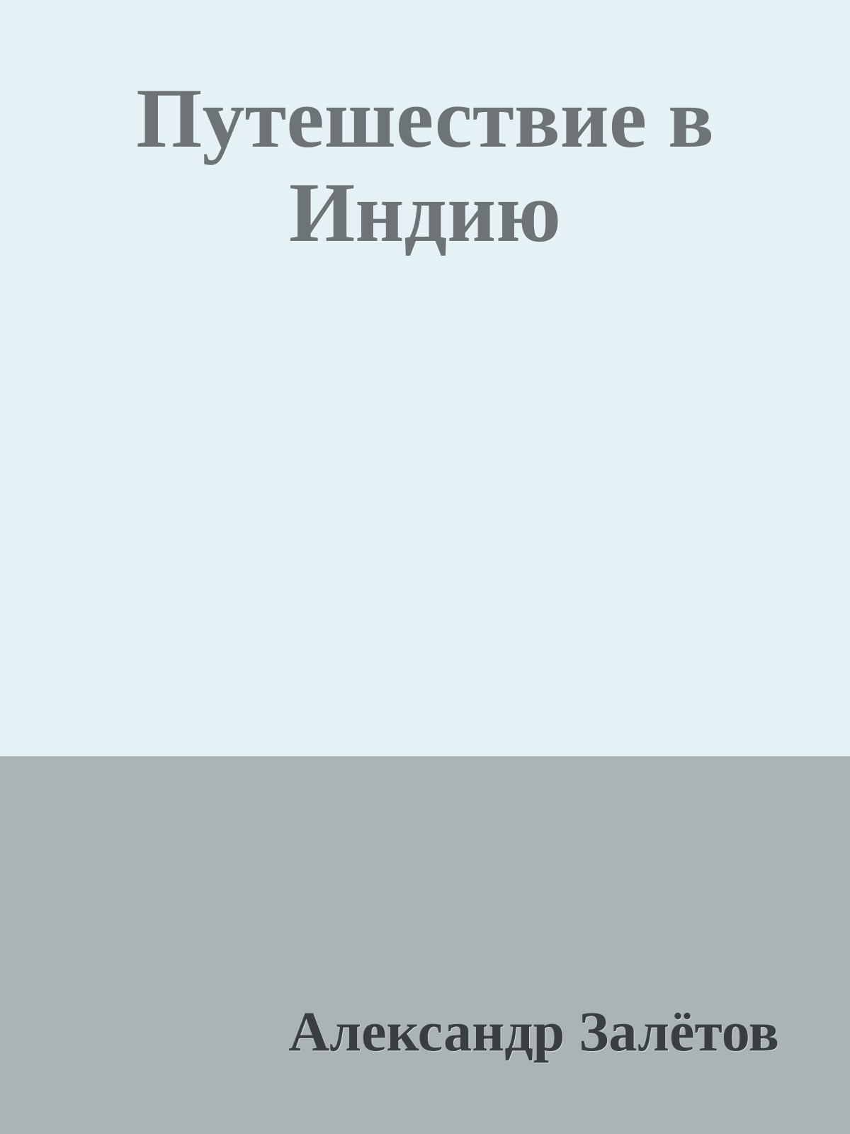 Путешествие в Индию