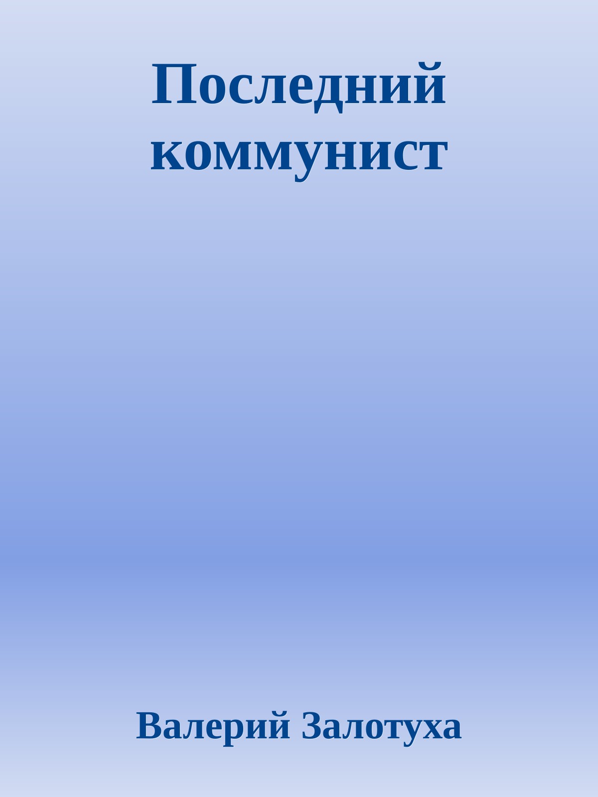 Последний коммунист