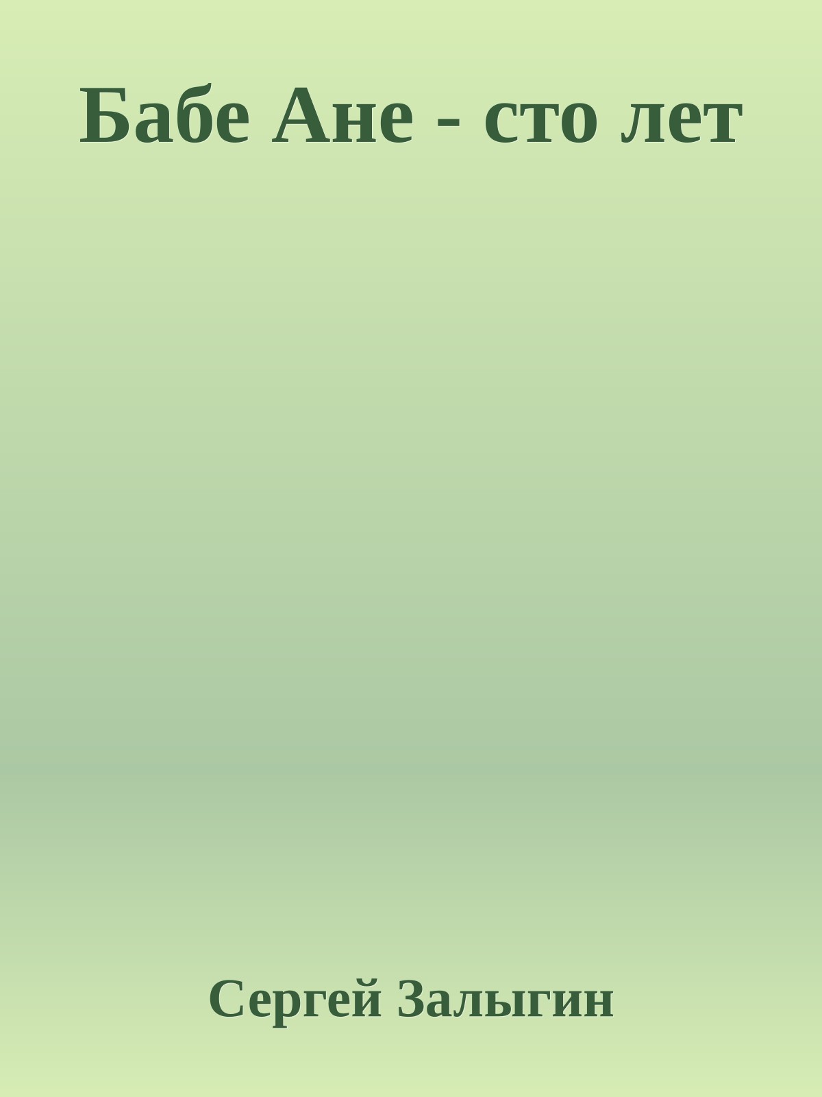 Бабе Ане - сто лет