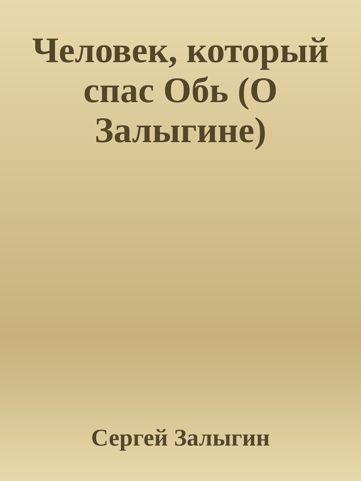 Человек, который спас Обь (О Залыгине)