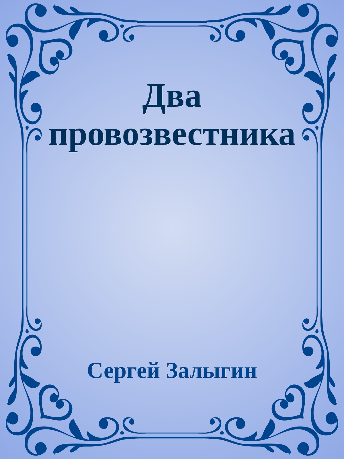 Два провозвестника